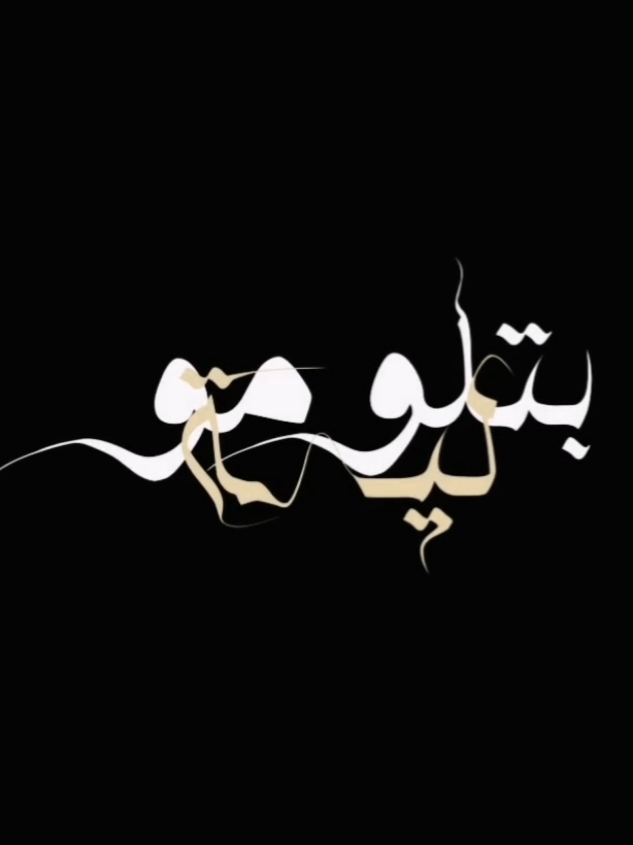 ب͠ت͠ل͠و͠م͠و͠ ل͠ي͠ه͠ Bà́t̀́l̀́ò́m̀́ò́ Lè́è́h̀́🩶 #music #اكسبلورexplore 