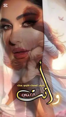 #❤️🤗 #كيف_أمسك_قلبي_عنك_و_أنت_قلبي❤️🤗 #قلبي #قلبي_مابيستغنى_عنك_قلبي  #أمسك_يدي_لِيزهر_قلبي #قلبي❤️ #أنت_قلبي #أنت_قلبي_وقبلتي_وقبيلتي♥️ #أنتي_قلبي❤️😘 #أحبك #اغاني_حب #ستوريات_حب #الحب #احساس #احساسي #احساس_رائع #كاب كات ليش مكلف خاطرك بالبرنامج وحطه فري ببلاش 😡#برنامج_كاب_كات_الصينين_ #😡 