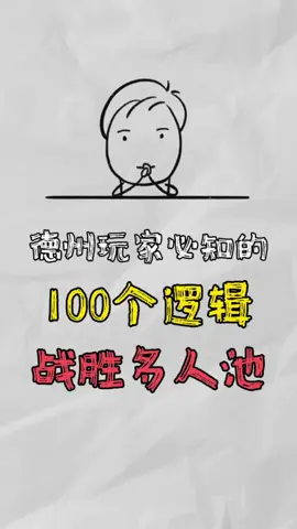 老于说德州100个逻辑003｜战胜多人池 #德州扑克 #游戏 #德州竞技 #德扑 #德扑知识 #扑克 #poker #wepoker #微扑克 