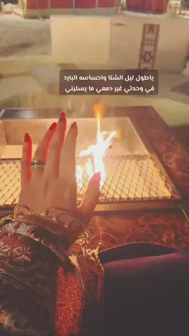 #ياطول_ليل_الشتاء #برد #اكسبلورر #explore #الشتاء #ترندات #fypシ #الوفره 