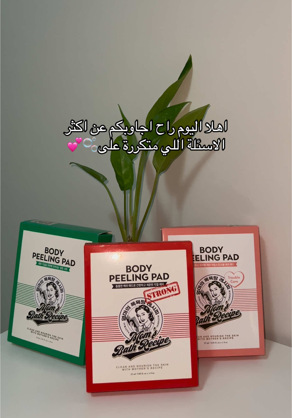 اسئلتكم عن ليفه مومز باث🫧💕#dermazone_store #dermazone #ديرمازون #ديرمازون_ستور 