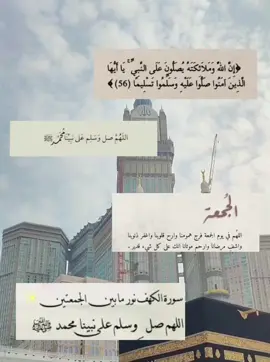 #صلوا_على_رسول_الله_صل_الله_عليه_وسلم🤍🌿 #ليلة_الجمعه_اكثرو_من_الصلاة_على_النبي💕 #سوره _الكهف_نور_بين_الجمعتين🌹🌿 