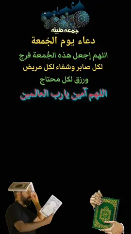 #CapCut #دعاء_يوم_الجمعة #اللهم_اغفرلي_ولوالداي #اللهم_اغفر_لنا_وارحمنا #يارب #ياالله #اللهم_امين #صباح_الخير #جمعة_مباركة #foryoupageofficiall #tiktokviral #tiktokviral #foryou #fyp #fypシ゚viraltiktok #explore 