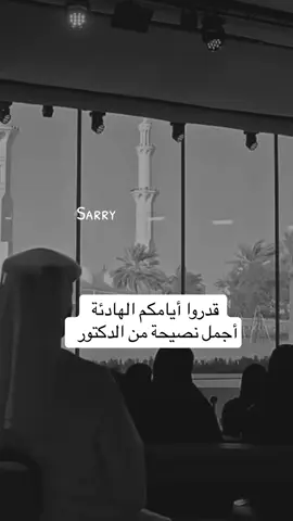 قدروا أيامكم الهادئة #خالد_المنيف #قدروا #الهدوء_راحة_نفسية #نصيحة_اليوم #تطوير_الذات #تصاميم_فيديوهات #exbloer #explore 