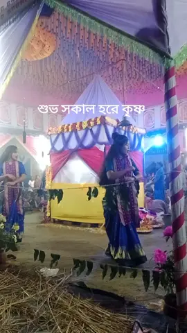 #সনাতনীভিডিও🚩🚩 #হরে🕉️কৃষ্ণ🕉️হরে🕉️কৃষ্ণ #আসাকরি_সবার_ভালো_লাগবে #আসাকরি_সবাই_একটু_সাপোর্ট_করবেন 