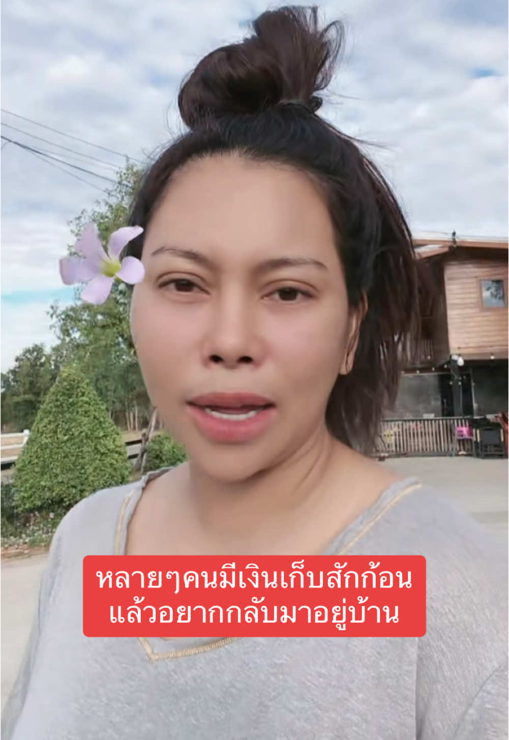 หลายๆคนมีเงินเก็บสักก้อน แล้วอยากกลับมาอยู่บ้าน #นางบี 