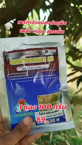 #สารกําจัดแมลง #สารกําจัดและป้องกันแมลง #แมลง #รีวิว #รีวิวของดีบอกต่อ #อีสาวทำสวน 