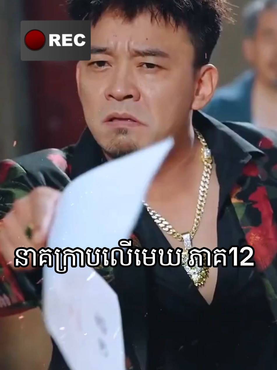 នាគក្រាបលើមេឃ ភាគ12#អគុណសម្រាប់ការចុច❤️អោយខ្ញុំ❤️🙏🙏🙏 #រឿងចិននិយាយខ្មែរ #viralvideo #Love #100k 