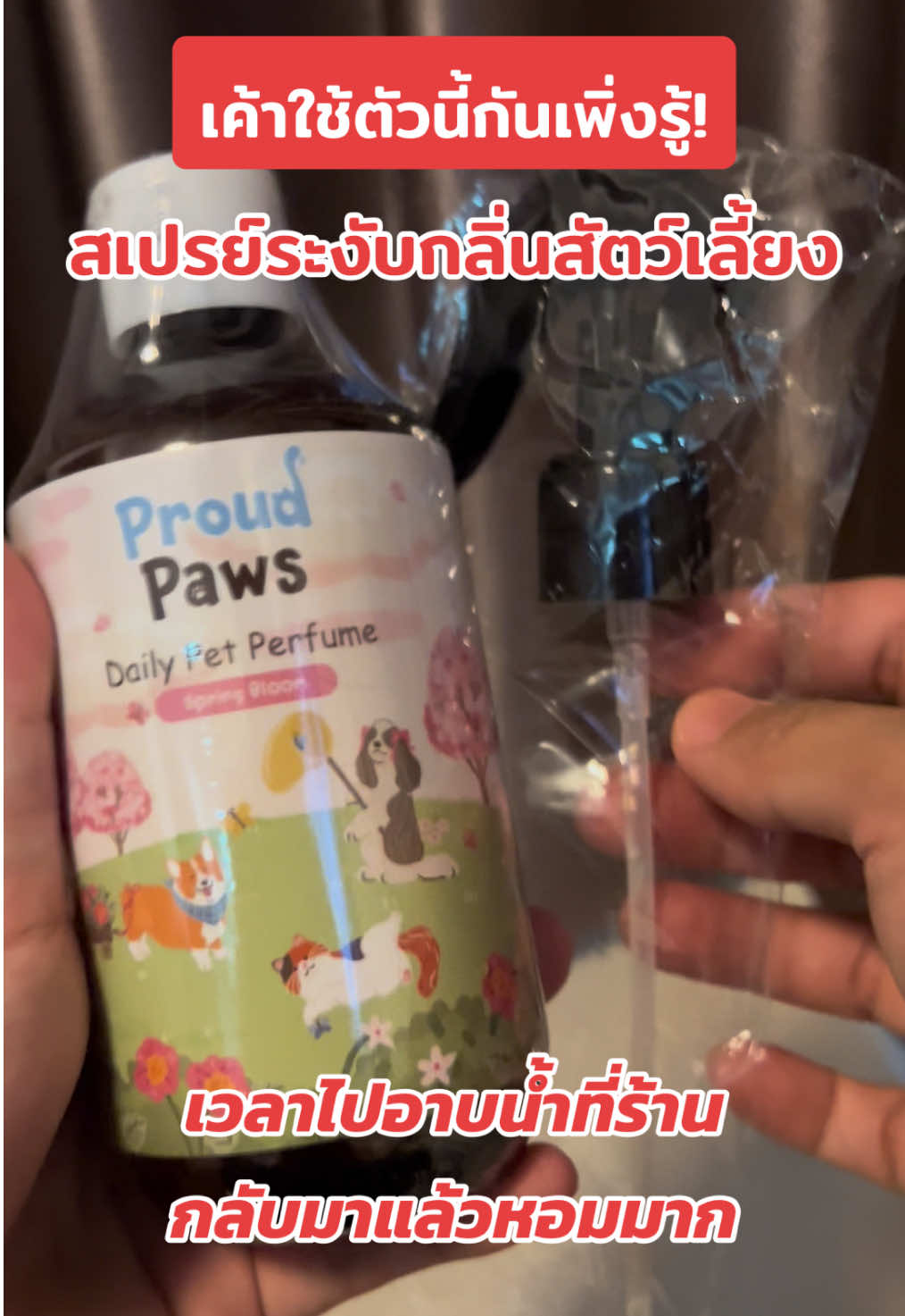 เจอแล้วหมาแมวตัวหอมเพราะขวดนี้ #สเปรย์ระงับกลิ่นสัตว์เลี้ยง #สเปรย์ระงับกลิ่นสัตว์เลี้ยงproudpaws #อุปกรณ์สัตว์เลี้ยง #ของใช้สัตว์เลี้ยง #petshop #หมาหอม #ทาสหมา #ทาสแมว #คนรักหมา 
