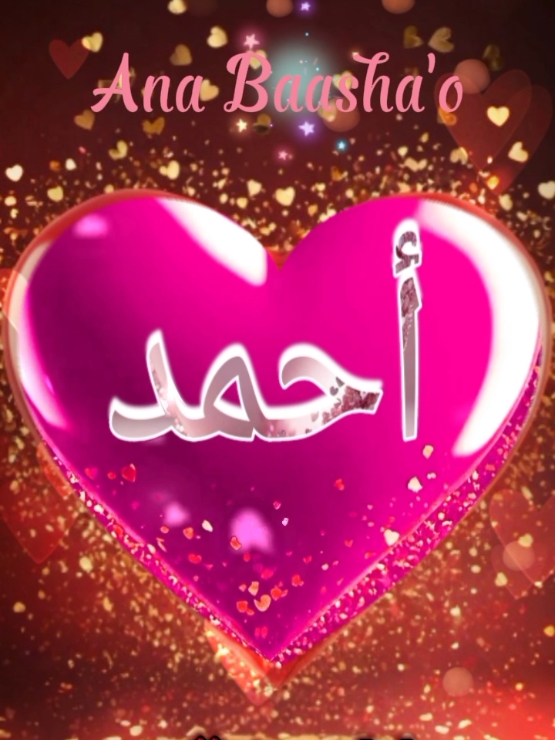 انا بعشقه #احمد  #اللي_عايز_اسم_متابعة_ويكتب_في_كومنت #متابعه #لايك #اكسبلور   #7anan🦋👸  #تصميم_فيديوهات🎶🎤🎬  #fyp #viral #pyfツ #foryou #foryoupage #CapCut 
