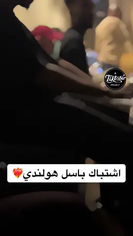 @Basil Holandy #باسل_هولندي #الخرطوم_السودان #مشاهير_تيك_توك_مشاهير_العرب #السعودية🇸🇦 #السودان 