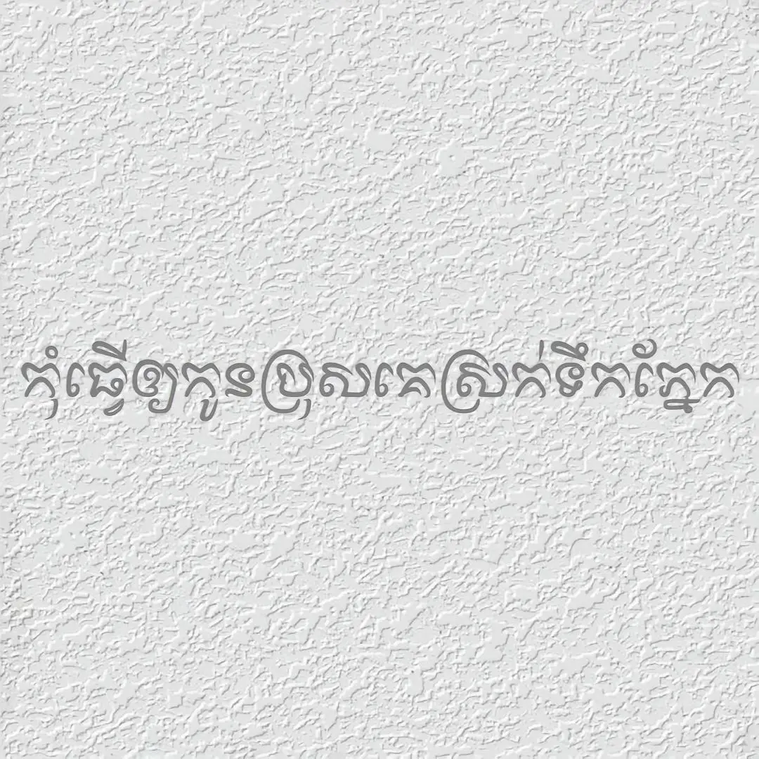 #កុំធ្វេីឲកូនប្រុសគេស្រក់ទឹកភ្នែក🤍