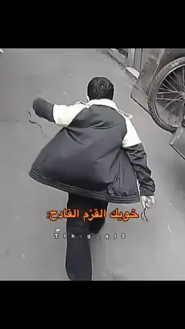 خويك القزم القادح ✌️
