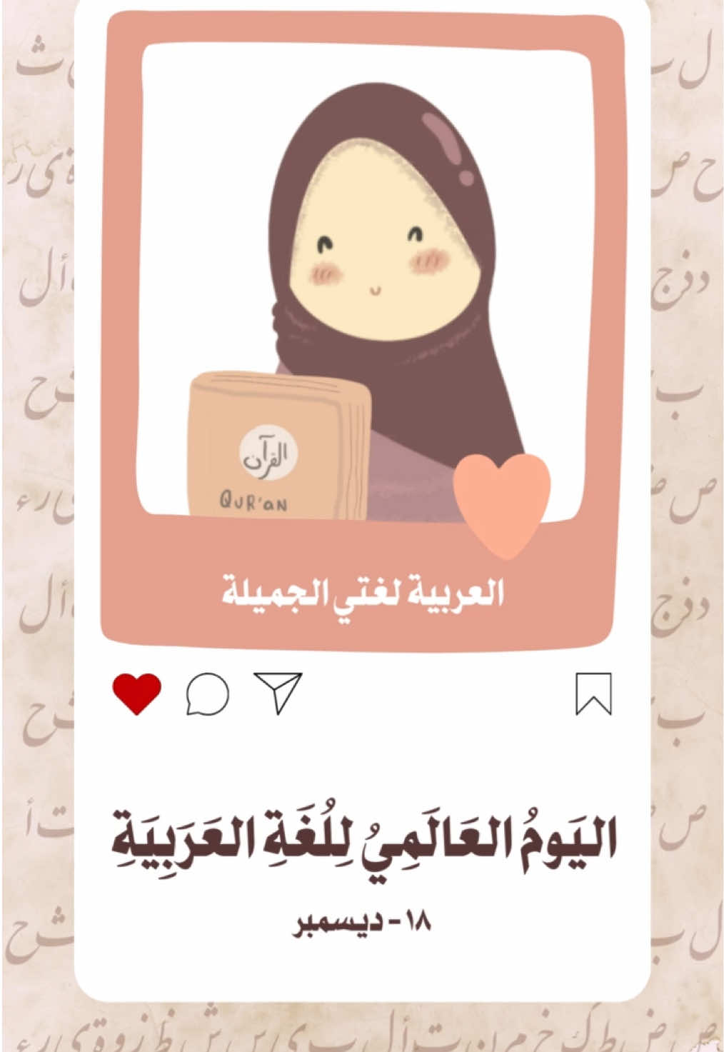 فديو للمشاركه للبوم العالمي للغة العربية ❤️🌹 #worldarabicday #يوم_العالمي_للغة_العربية #مشاركة_للغة_العربية 