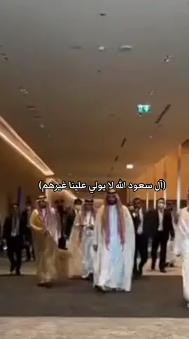 ‏(آل سعود الله لا يولي علينا غيرهم)🇸🇦 ‏♥️#explore #الملك_سلمان #محمد_بن_سلمان #ولي_العهد 