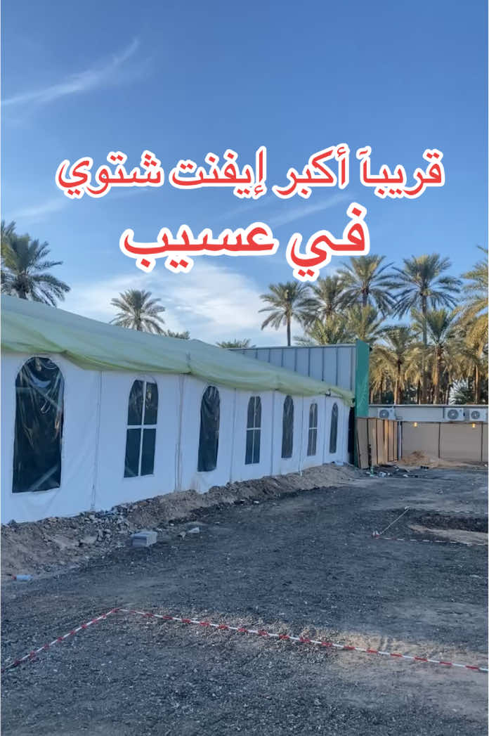 احجز موقعك في أكبر إيفنت شتوي سيقام بعسيب بريدة .للحجوزات التواصل مع الرقم ) ‭‬ 0590692014 #عسيب #بريدة #القصيم 