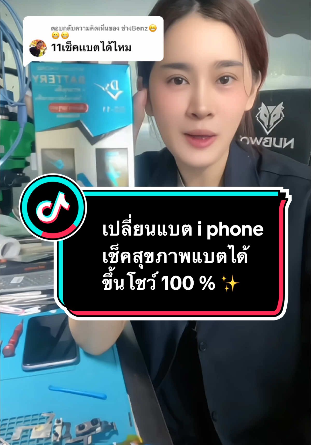 ตอบกลับ @ช่างBenz😬😬😬 เปลี่ยนแบตเตอรี่ขึ้นโชว์สุขภาพแบต100%นะคะ🥰 #แบตเตอรี่ #แบตเตอรี่ไอโฟน #เปลี่ยนแบตไอโฟน 
