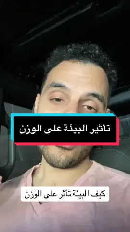 تأثير البيئة على الوزن