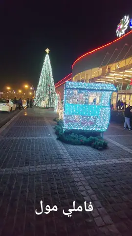 #فاملي_مول #سليمانية🇹🇯🌹 ##السليمانية #سليمانية_العراق #العراق #الامارات_السعوديه_الكويت_البحرين_عمان #السعودية_الكويت_مصر_العراق_لبنان #العراق_السعوديه_الاردن_الخليج #الشعب_الصيني_ماله_حل😂😂 