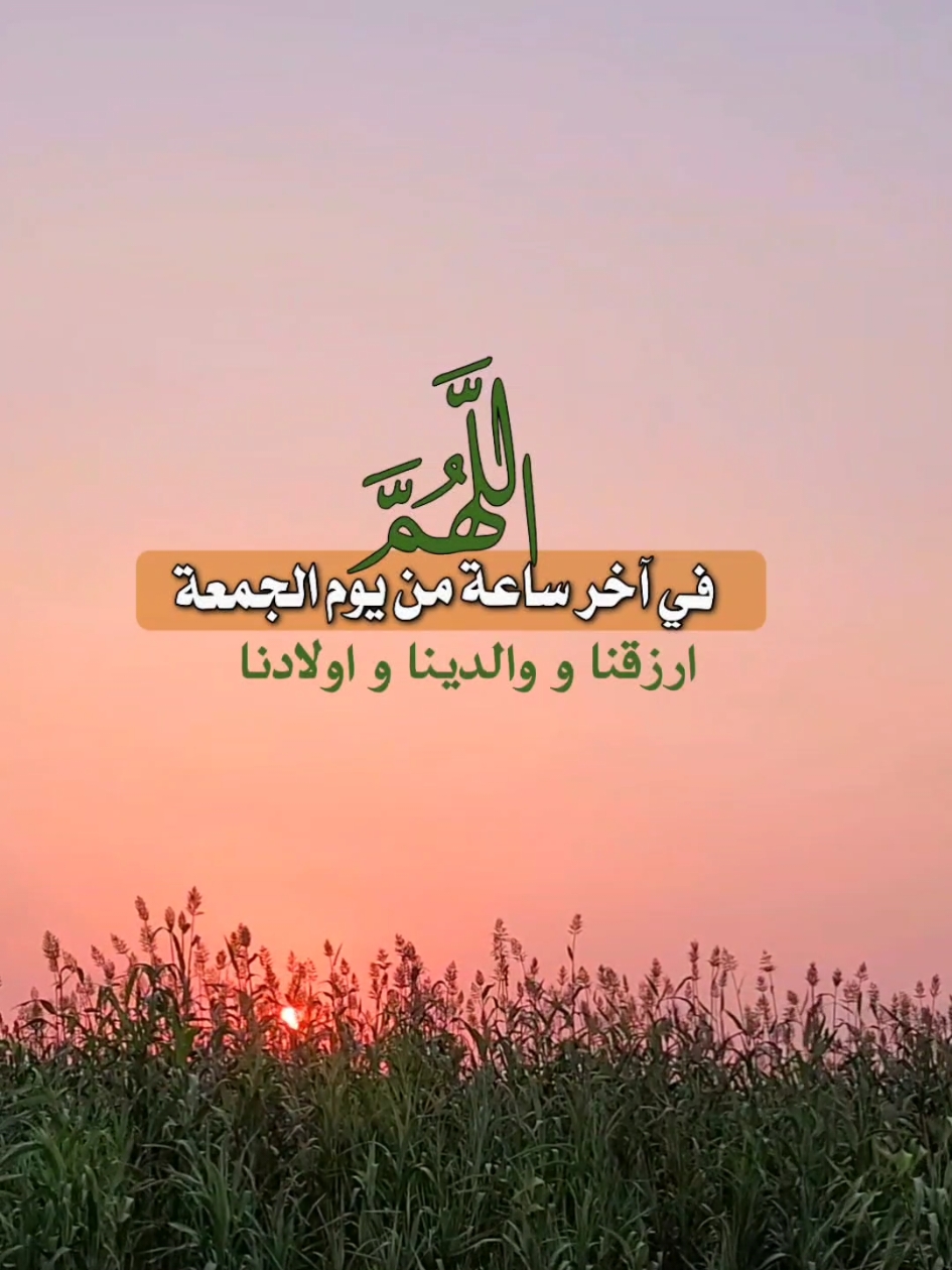 آخر ساعة من يوم #الجمعة #اللهم #يارب #دعاء 