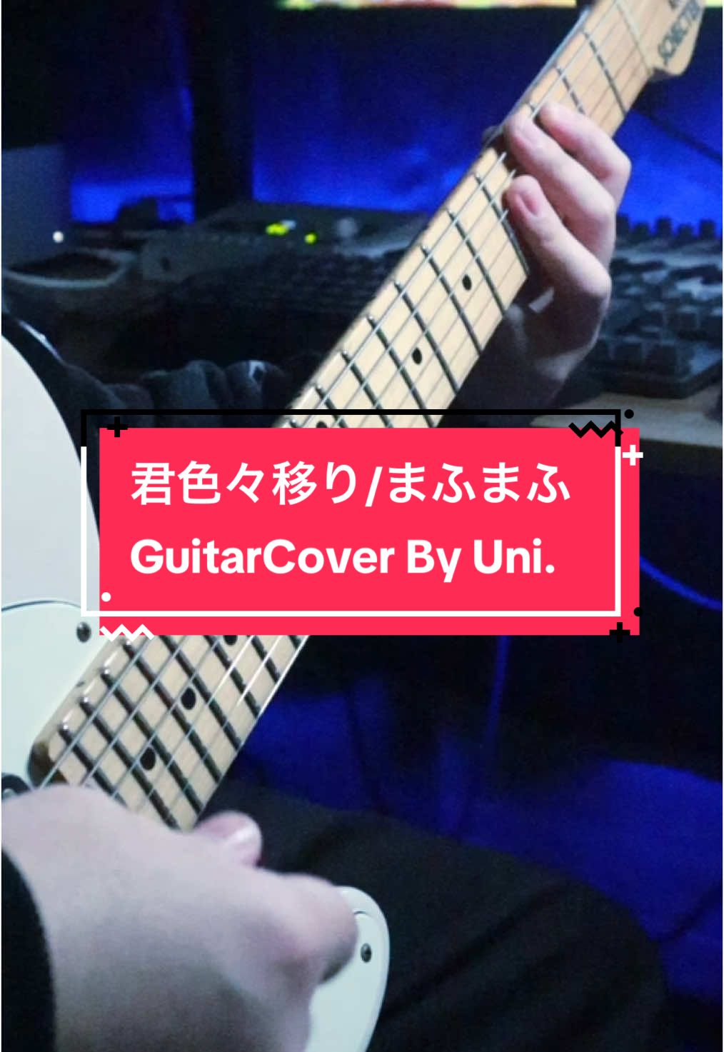 【ボカロPが】君色々移り / まふまふ #弾いてみた #まふまふ #ギター 