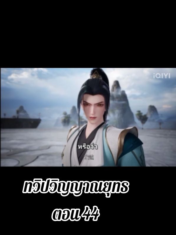#ทวิปวิญญาณยุทธ ตอน 44#เฉินเทียน#anime #อนิเมะจีน #iqiyi 