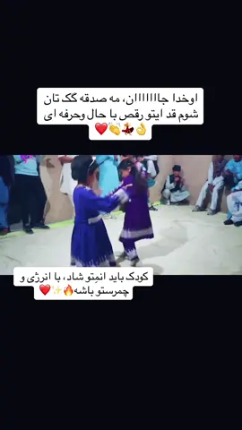 #هزارگی #جاغوریوال😍 #رقص #خوشی #شادی #عروسی #جاغوری #hazaragi_هزارگی #happyvibes #positive_vibes #dance #fyppppppppppppppppppppppp #music #viral #explorepage✨ #کودکان_شاد_و_پرانرژی #گل_دختر_جاغوری❤️❤️ #explore #hazaragirl 