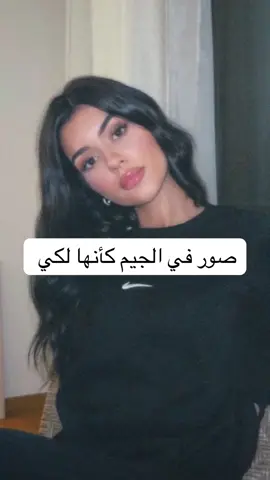 صور في الجيم كأنها لكي🏋🏻‍♀️🎀#صوركأنهالك #fyp #tik #prettygirl #boy #loveyou #tik #sports #gym #funny #GlowUp #skincare #mostviralvideo 