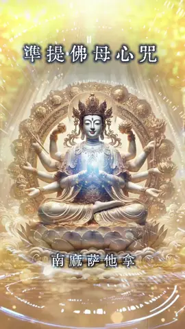 #BuddhistMantra #準提菩萨 #準提佛母 #cundi #adidaphat #buddhaya #nammo   #準提神咒 #buddhism #佛教 #worldpeace #peacful #blessings #积德行善 #善果 #功德 #福报 #消除业障 #回向给我往生父母 #回向法界众生离苦得乐 #一切众生脱离娑婆苦海 #往生极乐世界 #amithofo #感恩 