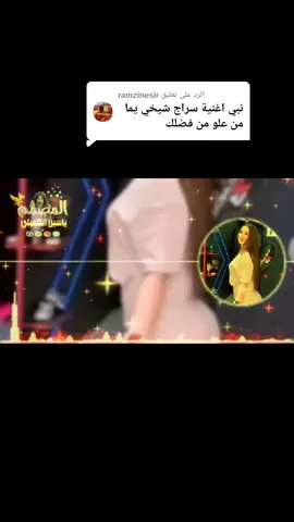 الرد على @ramzinesir يـامـا،مـن،عـلاوي،يـامـن،عـلـو😻👌🏿 #سراج_الشيخي #مصمم_فيديوهات🎬🎵 #ليبيا #بنغازي_طرابلس_ترهونه_رجمة_سرت_طبرق #مرسكاوي  #براني_ام_القبائل #تصميم_ياسين_الكميلي♥🔥 #المصممHD🚸💁‍♂️ #تصميمي❤️ #مرسكاوي_ليبي #دعمكم #امساعد_طبرق_ليبيا_البردي__بدو_بدو #المصمم_ياسو #مرسكاوي_الفن_الليبي #طبرق_بنغازي_درنه_طرابلس #الفن_الليبي #اغاني_ليبيه #الكميلي #مطروح_وهلها🔥💪😎 