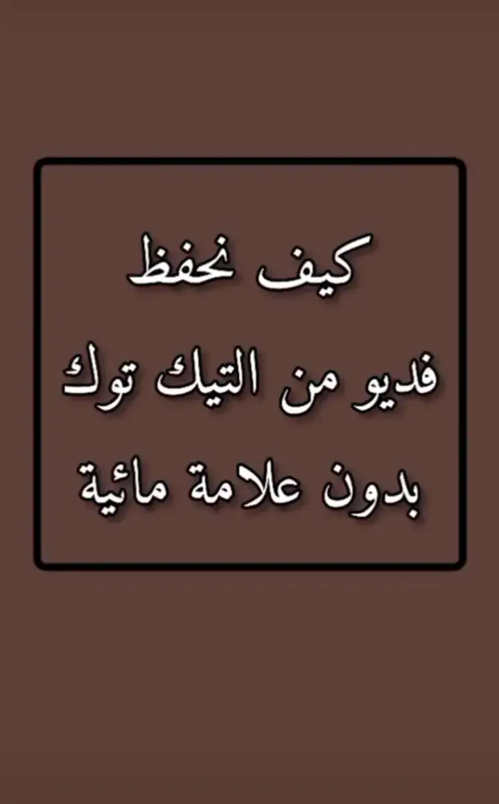 كيف نحمل اي فيديو من التيك توك #fyp #قران_كريم #باسم_الكربلائي_رادود_ما_له_مثيل #شيخ_علي_مياحي #_علي_مياحي #viral #شعب_الصيني_ماله_حل😂😂 
