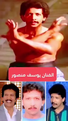 أين اختفى بطل فيلم قبضة الهلالي .لن تصدق كيف تغلب على مرض السرطان#يوسف_منصور #يوسف #الفنان #فنانين #افلام #فيلم #تايكوندو #مرض_السرطان #السرطان #taekwondo #kungfu #Fyp #trends #creatorsearchinsights 