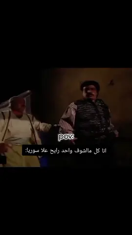 سوريا حرا ابيا#fyp #i #you #kesfet #on #quran #makeup #on #you #LearnOnTikTok #الشعب_الصيني_ماله_حل😂😂 #الشعب_الصيني_ماله_حل😂😂 #ابو_غالب #ابو_غالب_ومعتز #ابو_غالب_خرب_الحارة_بالمل 