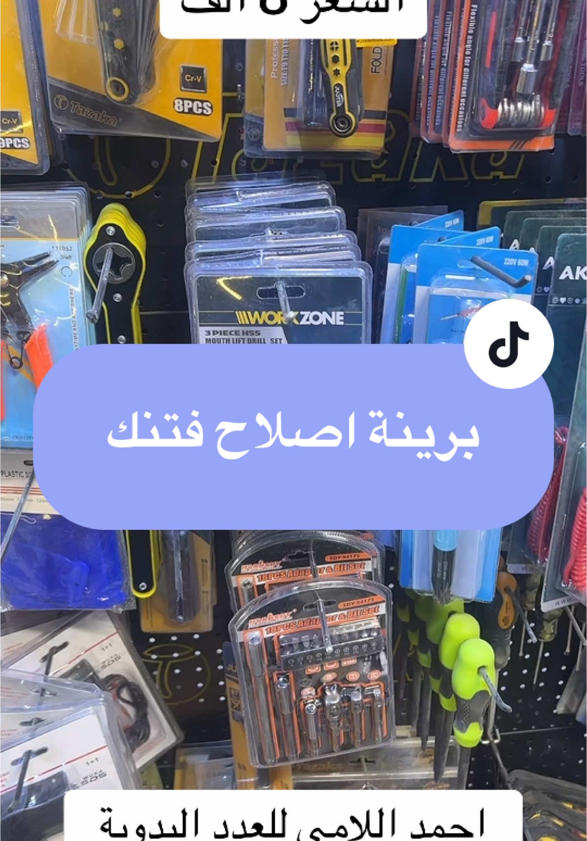 #عدد_يدوية #انشائية_اللامي #بيت #بسمايه #بسماية_الجميله_مدينتي #خلفات_العراق #ماء #صحيات #حماما …………………………. اهلآ وسهلاً بكم 👐في إنشائية اللامي 🔋للعدد اليدوية🛠️الموقع 🚖 محافظة بغداد قرب مجمع بسماية السكني🏢     ✅للحجز عبر الواتس آب ✅07735220672❇️