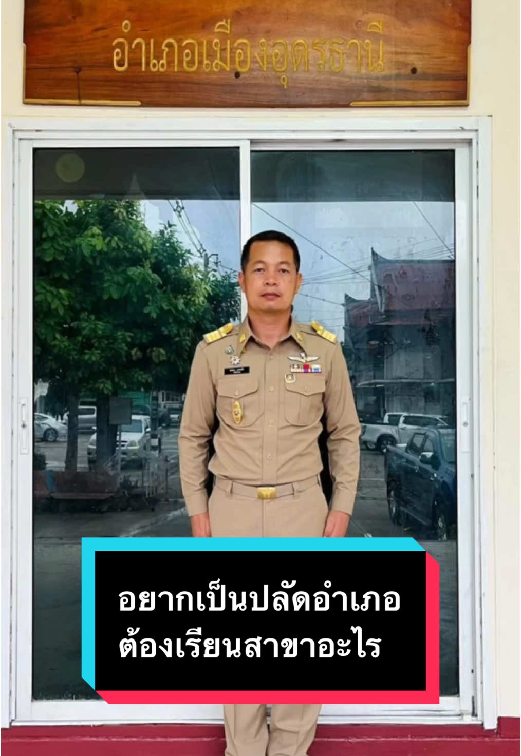 อยากเป็นปลัดอำเภอต้องเรียนสาขาอะไร #ปลัดอำเภอ #กรมการปกครอง #กระทรวงมหาดไทย 