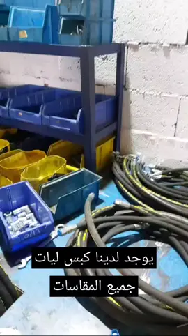 يوجد لدينا كبس ليات جميع المقاسات ( مصنع الإتقان الثابت ) #ورشة #مصنع #ونش #ابها  #خميس_مشيط #حديد #هيدروليك #صناعة 