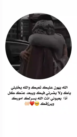 للهم اعن ##حبيبي# في #عمله# و وفقه وازرع# البركه# في يديه# وجاز#ه عند تعبه الاجر# والثواب# واجعل ا#لخير في وجه اينما حل## يارب لا# تجعل للضيق مجالل في## دخول## حياته يارب #استودعتك# قلبه ،#فه احفطه 🥺🤲🏻 يروحي انت 🥺 