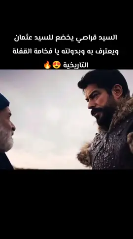 السيد قراصي يخضع للسيد عثمان ويعترف به وبدولته يا فخامة القفلة التاريخية 😍🔥 #kuruluşosman  #viraltiktok  #viralvideo  #foryou  #fyp  #fy 