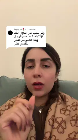 Replying to @🌷 #عنايه #بشره #البحرين🇧🇭 #ليلى_كحيل #علاقات #مشاهير_تيك_توك #self_love #تعلق #اكتئاب #اجازه #مطر #اكسبلور #السعودية #fyp #تطوير_الذات #زواج #حب 