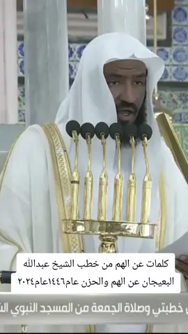 #عبدالله_البعيجان #اللهم #الحزن #صاحب_الهم #المسجد_النبوي #يوم_الجمعة 