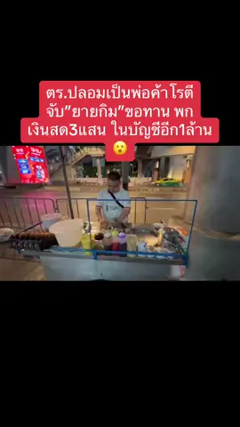 13ธ.ค.67 ทำถึง!!ตำรวจปลอมตัวเป็นพ่อค้าโรตีทลายแก๊งขอทานย่านสุขุมวิท ตั้งแต่แยกอโศกไปถึงย่านนานา จับกุมคนขอทานได้12 คน คนไทย8ราย กัมพูชา2 ลาว 1 เมียนมา 1 โดยการจับกุมนี้พบหญิงไทย ชื่อยายกิม วัย75 ปี ขอทานเก็บสะสมเงินสดไว้ที่ตัว 3แสนบาท พบสมุดบัญชีเงินฝาก 1ล้าน ก่อนส่งตัวดำเนินคดีที่สน.ลุมพินี #ข่าววันนี้ #ข่าวtiktok #ขอทาน #สุขุมวิท #พกเงินสด3แสน #เงินล้านในบัญชี #ตุ้มต้ามข่าว #ทุบโต๊ะข่าว #อมรินทร์ทีวีเอชดีช่อง34 #อย่าปิดการมองเห็น 