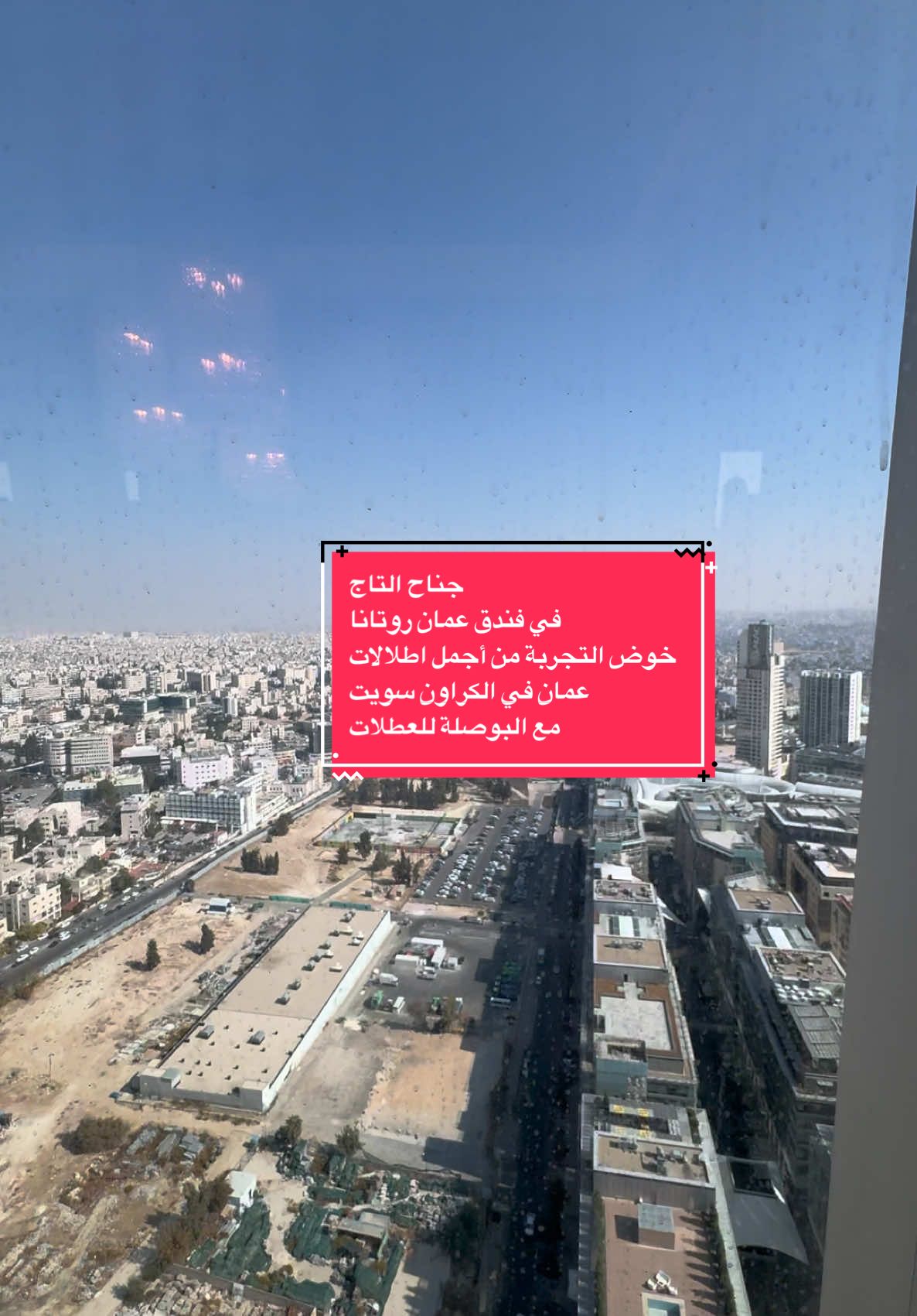 #البوصلة_للعطلات #فنادق_الأردن #عمان_روتانا #كراون_سويت