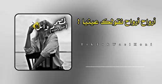 أرواح أرواح نقولك عينيا ❤️‍🩹🙁  #مصمم_فيديوهات  #ليبيا_طرابلس_مصر_تونس_المغرب_الخليج  #سبها_ليبيا_الجنوب_الليبي #جبراتت📮  #مصمم_فيديوهات🎬🎵 #ريمكس  #مصمم_فيديوهات 
