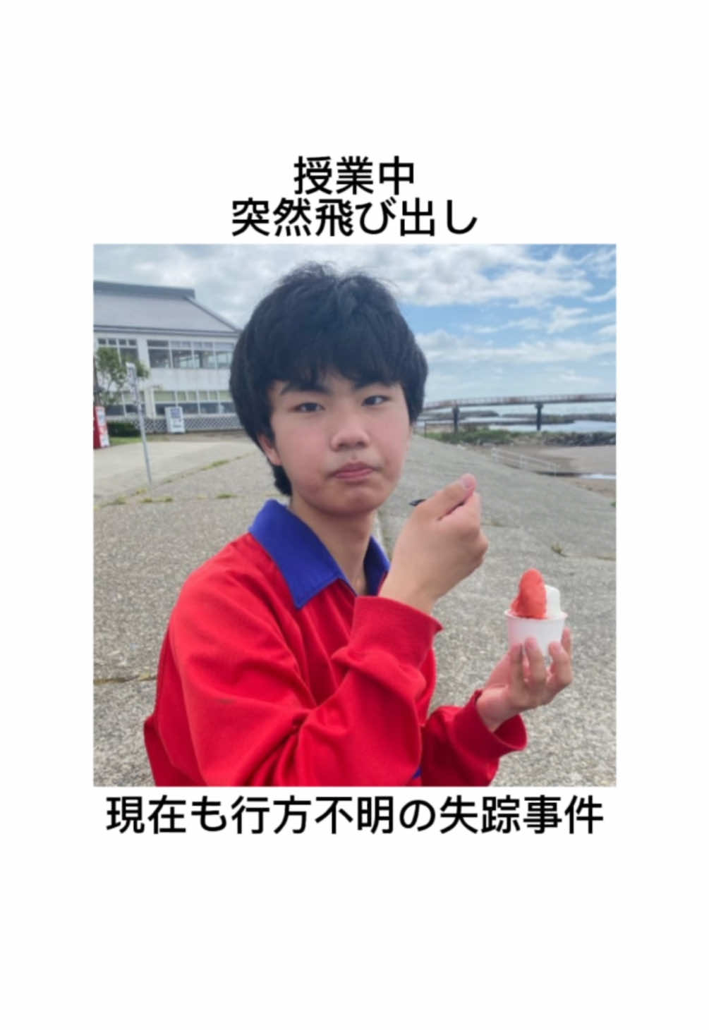 この中学校では過去にも生徒が行方不明になっている　#拡散希望 #行方不明 #當重主羽 #失踪 