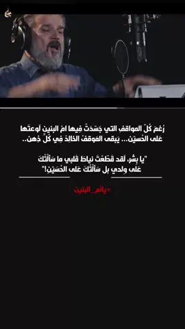 #وفاه_ام_البنين_ع #ام_البنين #ام_البنين_عليها_السلام #باسم_الكربلائي #باسم_الكربلائي_ملك_الابداع #باسم_الكربلائي_خادم_لن_يتكرر #باسم_الكربلائي_سفير_الانشاد_الحسيني #باسم_الكربلائي_عشق_الحسين #باسميات #ياصاحب_الزمان_ادركنا 