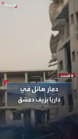 مشاهد تظهر دمارا هائلا في داريا بريف دمشق الغربي.. وموفد 