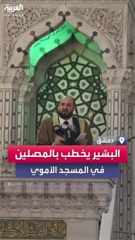 رئيس الحكومة السورية المؤقتة محمد البشير يخطب بمصلي صلاة الجمعة في الجامع الأموي الكبير وسط دمشق #العربية