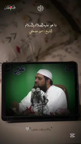 الشيخ سمير مصطفي || ياسيدي صلي عليه 🎧❤️ #مقتطفات_دينية_واسلامية_🕋❤️ #ادعية #مقاطع_دينية#مقاطع_اسلاميه #صدقه_جاريه #ذكر_الله #اذكروا_الله #دعاء #اللهم_امين#قيام_الليل#الصلاة #صلاة_الوتر #عد_الي_الله #صلوا_على_رسول_الله #صلي_علي_النبي #سمير_مصطفى #سمير_مصطفي #سمير_مصطفي_فكّ_الله_أسره 