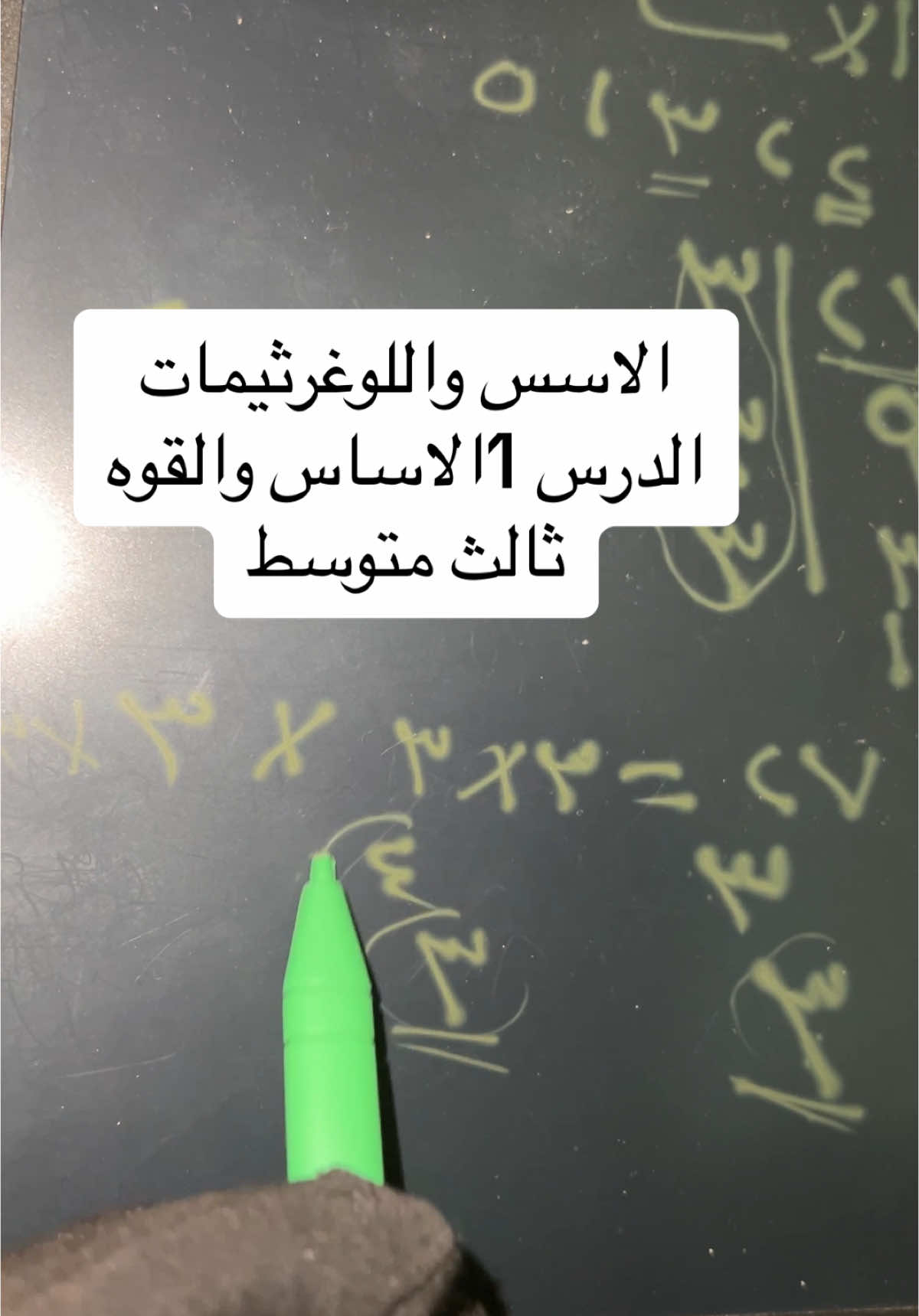 #ثالث_متوسط #ثالث_متوسط😒💔 #مرشحات_ثالث_متوسط #ثالث_متوسط_بلوه🙏 #رياضيات_ثالث_متوسط #ثالث_متوسط_دفعة_2024 #الاس #اللوغاريتمات #لو