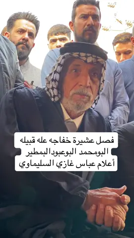 #البومحمد#البوعبود#البمطير#مشاهير#العراق#عشائر#الجنوب#خفاجه